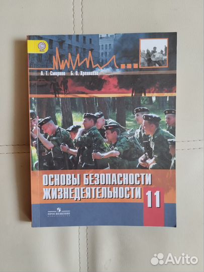 Обж 11 класс