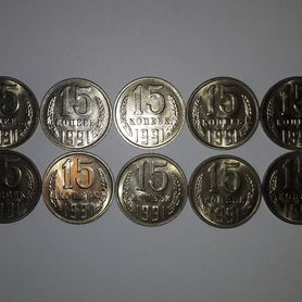 15 копеек 1991 год М