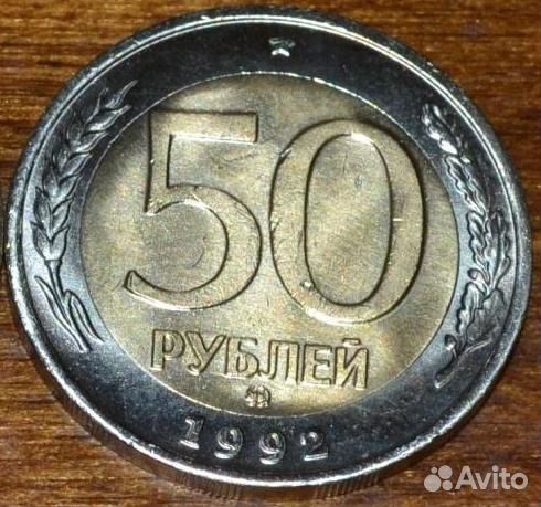 50 и 100 рублей 1992 ммд
