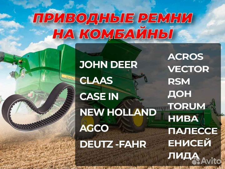 Новые Ремни на комбайны
