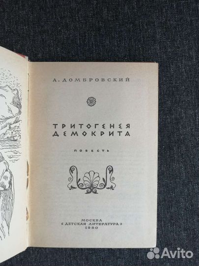 Домбровский А. И. Тритогенея Демокрита