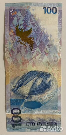 Олимпийская купюра сто рублей 2014