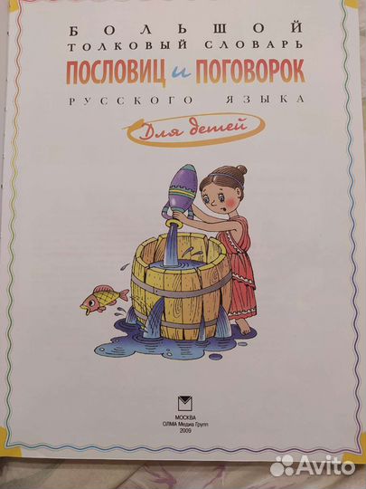 Словарь пословиц и поговорок для детей