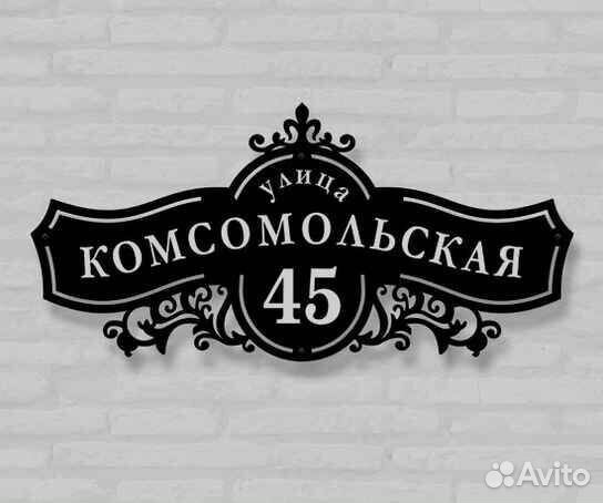 Адресная табличка металлическая