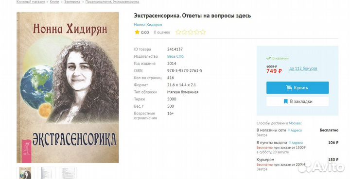 Нонна Хидирян: Экстрасенсорика