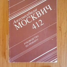 Руководства по эксплуатации, обслуживанию и ремонту ИЖ 412-2715