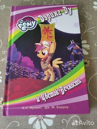 Книги My Little Pony