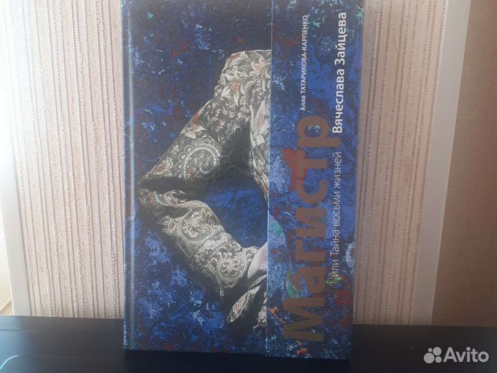 Магистр или тайна восьми жизней Вячеслава Зайцева