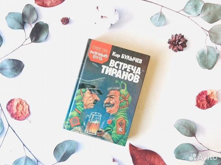 Кир Булычёв. Встреча тиранов, 1993г