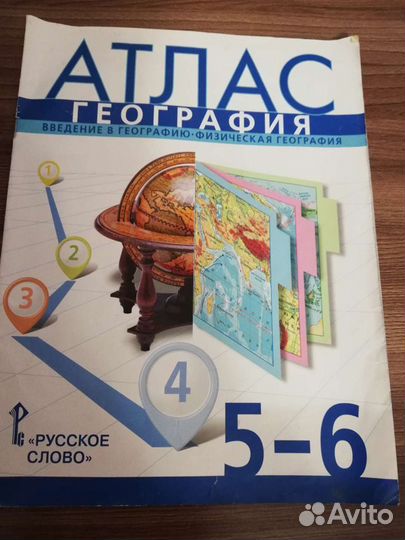 Атлас по географии 5-6класс
