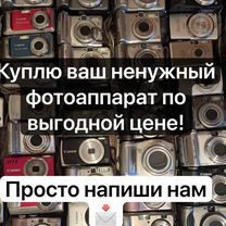 Выкуп фотоаппаратов и скупка мыльниц, Москва
