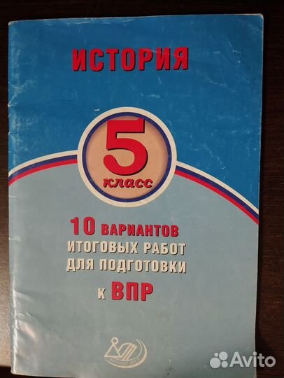 Рабочая тетрадь ВПР по истории 5 класс