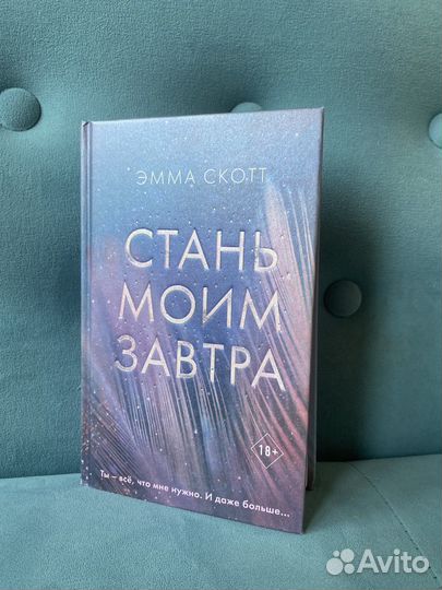 Книга Стань моим завтра