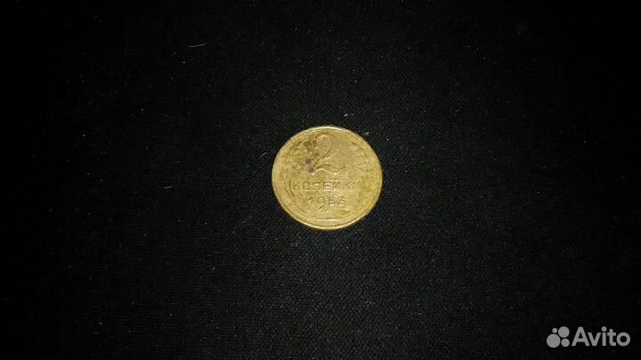 2 копейки 1953 г