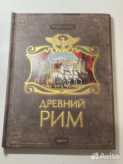 Книга Древний Рим