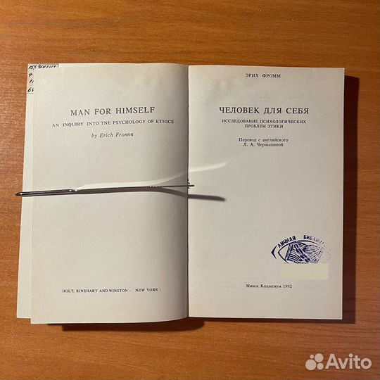 Человек для себя, Эрих Фромм