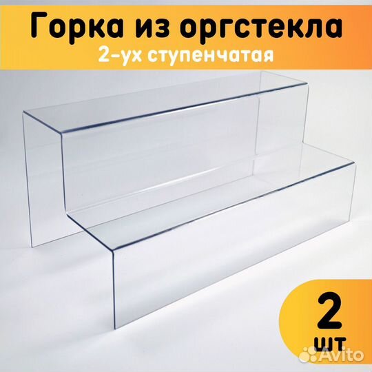 Горка из оргстекла 2-ух ступенчатая 290х120х142 мм