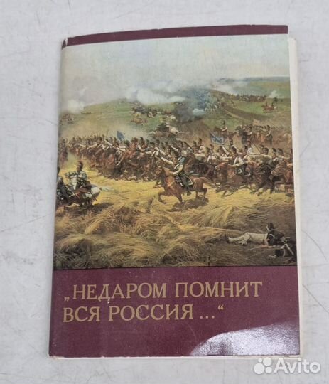 Недаром помнит вся россия. Набор открыток