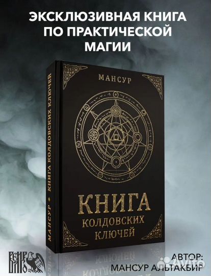 Мансур. Книга колдовских ключей