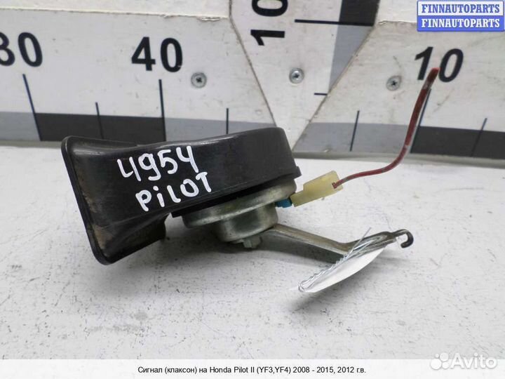 Сигнал Honda Pilot II (YF3,YF4), 2012 3.5 Бензин