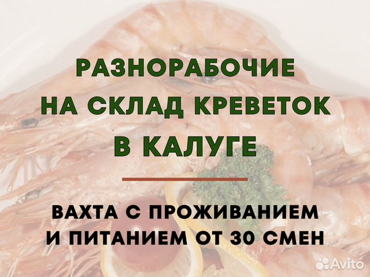 Вахта с проживанием в Калуге. Разнорабочие