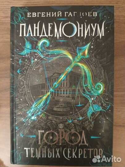 Книги Евгения Глаголева Пандемониум