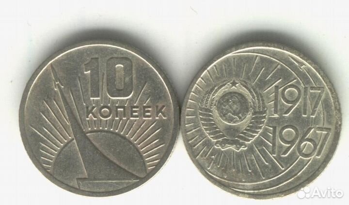 Юбилейные 10, 15, 20 копеек СССР