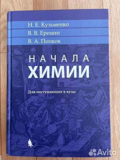 Начала химии Кузьменко Еремен поступающим в вузы