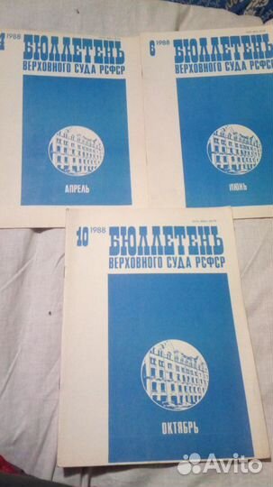 Бюллетени СССР (юридические)