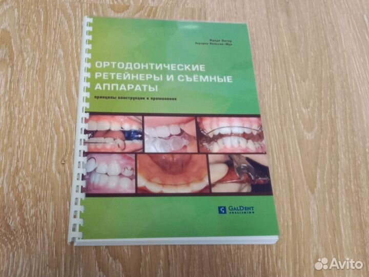 Книга Ортодонтические ретейнеры и съёмные аппараты
