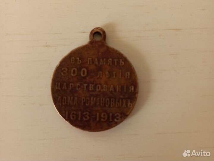 Медаль 300 лет дома романовых