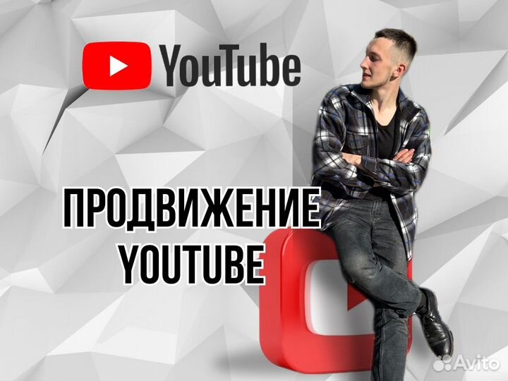 Продвижение ютуб