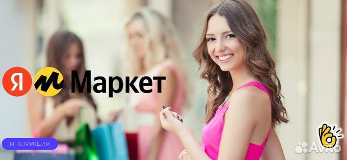 Выход на Яндекс Маркет Мегамаркет под ключ