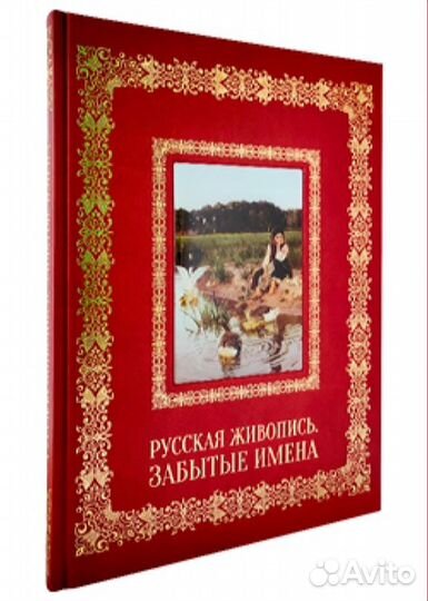 Русская живопись. Забытые имена. Великие полотна