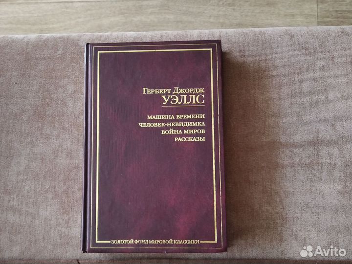 Герберт Джордж Уэллс