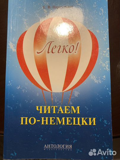Книга. Читаем по-немецки. Легко Нарустранг