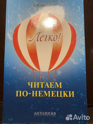Книга. Читаем по-немецки. Легко Нарустранг