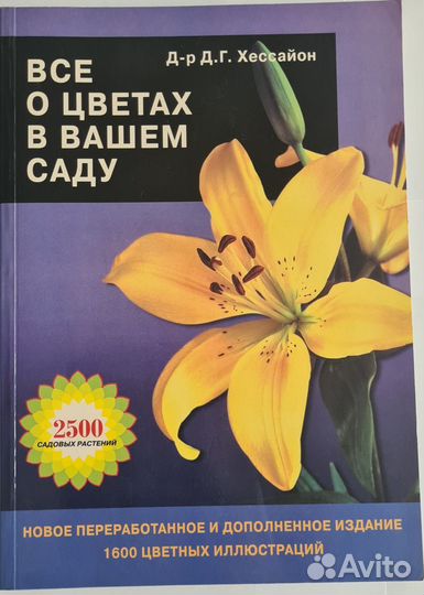 Книги для сада Д.Г. Хессайон