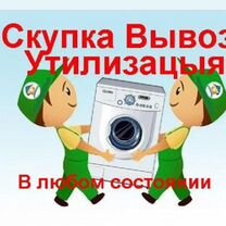 Скупка,утилизация стиральных машин