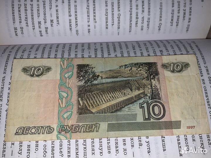 10 рублей бумажные первоначального вида 1997 года