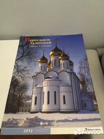 Календари настенные, освящённые Патриархом