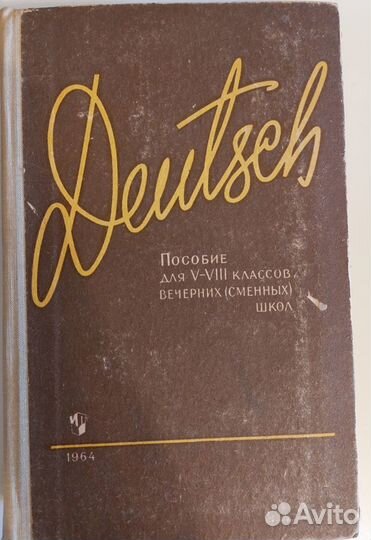 Учебные пособия. Немецкий язык. 1964г, 1965г