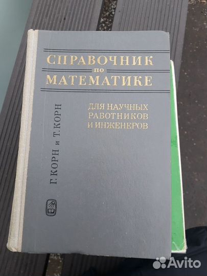 Справочник по математике Корн для инженеров