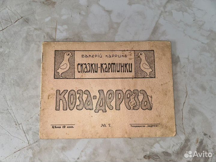 1916 Коза-дереза (запрещ.)