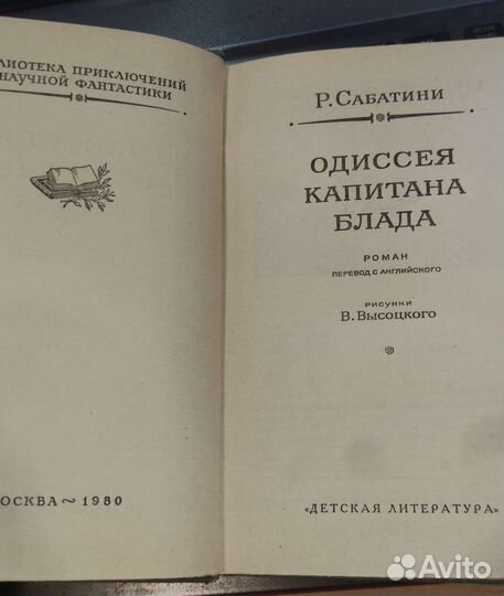 Сабатини Одиссея капитана Блада бпнф