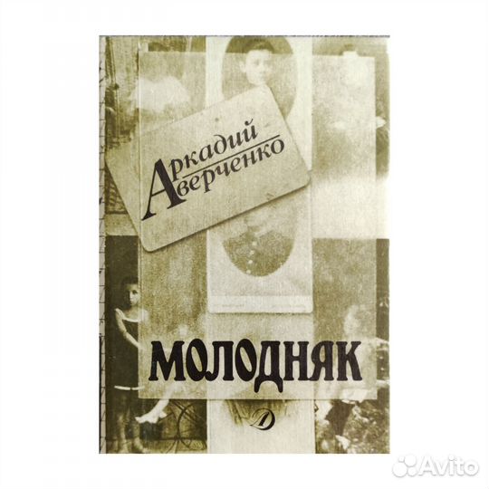 Аркадий Аверченко Молодняк. Рассказы