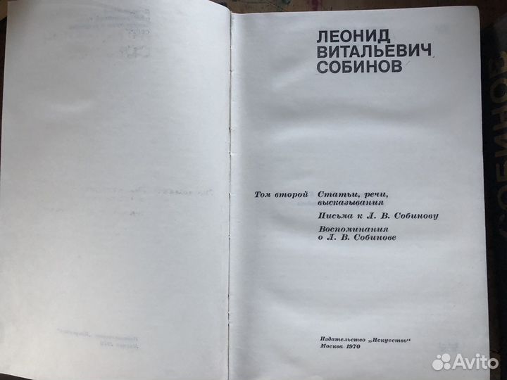 2 тома Собинов Л. В