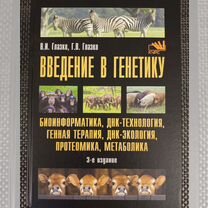 Введение в генетику. - В.И. Глазко, Г.В. Глазко, Уфа