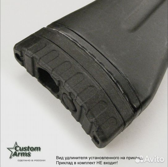 Удлинитель пластикового приклада Custom-Arms