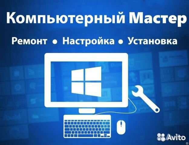 Компьютерный мастер. Компьютерная помощь на дому